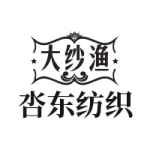 呇东纺织